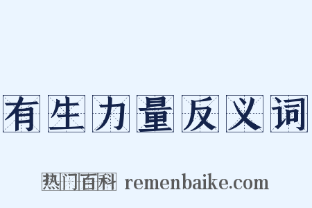 有生力量反义词是什么意思的图片